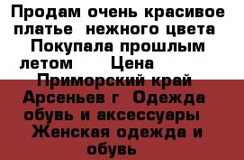 Продам очень красивое платье, нежного цвета. Покупала прошлым летом!!! › Цена ­ 8 000 - Приморский край, Арсеньев г. Одежда, обувь и аксессуары » Женская одежда и обувь   